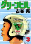 グリーンヒル【全3巻完結セット】 古谷実