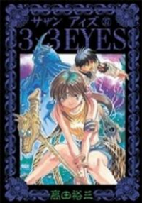 3×3EYES (37) 高田裕三