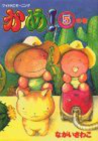 かめ!　全巻(1-5巻セット・完結)ながいさわこ【1週間以内発送】