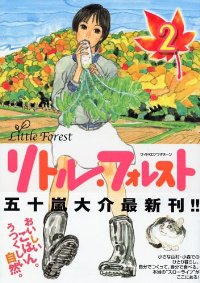 リトル・フォレスト【全2巻完結セット】 五十嵐大介