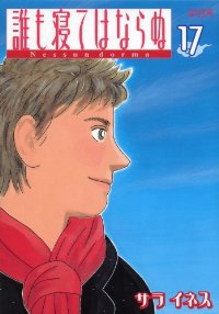 誰も寝てはならぬ【全17巻完結セット】 サライネス