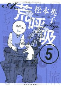 荒呼吸　全巻(1-5巻セット・完結)松本英子【1週間以内発送】
