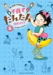 子育てたんたん　全巻(1-4巻セット・完結)南国ばなな【1週間以内発送】