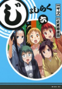 じょしらく【全6巻完結セット】 ヤス(やす)