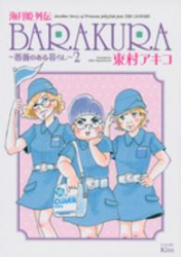 海月姫外伝 BARAKURAー薔薇のある暮らしー【全2巻完結セット】 東村アキコ