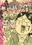野田ともうします。　全巻(1-7巻セット・完結)柘植文【1週間以内発送】