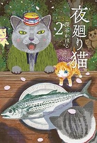 夜廻り猫 (2) 深谷かほる