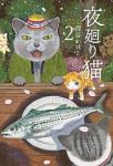 夜廻り猫 (2) 深谷かほる
