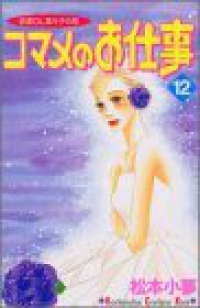 コマメのお仕事【全12巻完結セット】 松本小夢