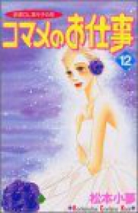 コマメのお仕事 【全12巻セット・完結】/松本小夢