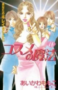 コスメの魔法　全巻(1-16巻セット・完結)あいかわももこ【1週間以内発送】