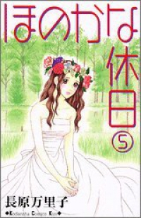 ほのかな休日【全5巻完結セット】 長原万里子