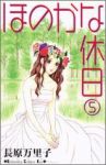 ほのかな休日【全5巻完結セット】 長原万里子