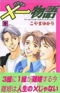 ×一物語　全巻(1-9巻セット・完結)こやまゆかり【1週間以内発送】
