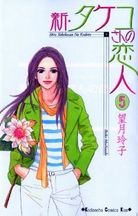 新・タケコさんの恋人【全5巻完結セット】 望月玲子
