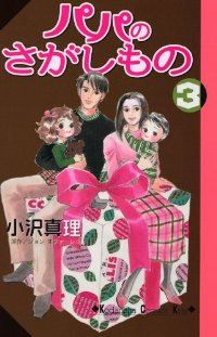 パパのさがしもの【全3巻完結セット】 小沢真理