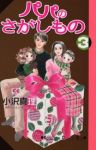 パパのさがしもの【全3巻完結セット】 小沢真理