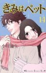 きみはペット【全14巻完結セット】 小川彌生