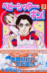 ベビーシッター・ギン!　全巻(1-9巻セット・完結)大和和紀【1週間以内発送】