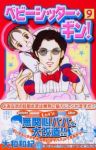 ベビーシッター・ギン　全巻(1-9巻セット・完結)大和和紀【1週間以内発送】