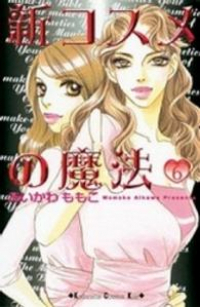 新コスメの魔法　全巻(1-6巻セット・完結)あいかわももこ【1週間以内発送】