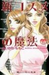新コスメの魔法　全巻(1-6巻セット・完結)あいかわももこ【1週間以内発送】