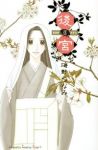 後宮【全5巻完結セット】 海野つなみ