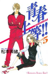 青春上等!!【全5巻完結セット】 松本美緒