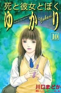 死と彼女とぼく ゆかり コミック 全10巻完結セット (講談社コミックスキス) 川口 まどか