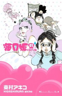 海月姫 (1) 東村アキコ