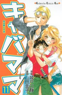 キャバママ コミック 1-11巻セット (講談社コミックスキス) 山田 圭子