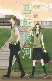 回転銀河　全巻(1-6巻セット・完結)海野つなみ【1週間以内発送】
