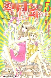 ミリオン・ロード【全5巻完結セット】 あいかわももこ