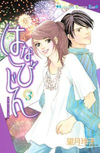 はなびじん　全巻(1-3巻セット・完結)望月玲子【1週間以内発送】