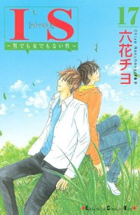 IS ー男でも女でもない性ー【全17巻完結セット】 六花チヨ