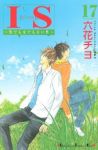 IS ー男でも女でもない性ー 【全17巻セット・完結】/六花チヨ