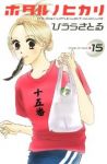 ホタルノヒカリ【全15巻完結セット】 ひうらさとる