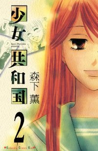 少女共和国【全2巻完結セット】 森下薫