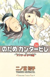 のだめカンタービレ【全25巻完結セット】 二ノ宮知子
