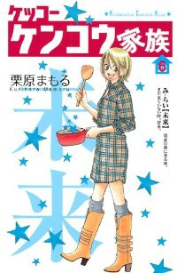ケッコーケンコウ家族　全巻(1-6巻セット・完結)栗原まもる【1週間以内発送】