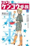ケッコーケンコウ家族　全巻(1-6巻セット・完結)栗原まもる【1週間以内発送】