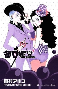 海月姫 (7) 東村アキコ