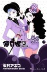海月姫 (7) 東村アキコ