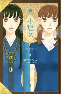 小煌女 コミック 全5巻完結セット (KC KISS) 海野 つなみ