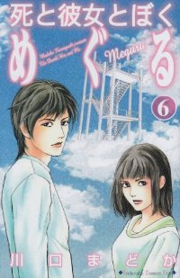 死と彼女とぼく めぐる　全巻(1-6巻セット・完結)川口まどか【1週間以内発送】