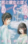 死と彼女とぼく めぐる　全巻(1-6巻セット・完結)川口まどか【1週間以内発送】