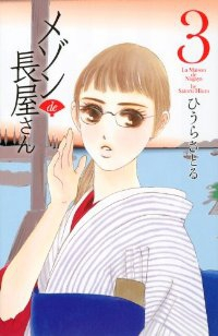 メゾンde長屋さん【全3巻完結セット】 ひうらさとる