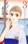 メゾンde長屋さん【全3巻完結セット】 ひうらさとる