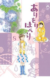 ありをりはべり【全8巻完結セット】 日向なつお