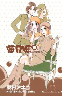 海月姫 (10) 東村アキコ
